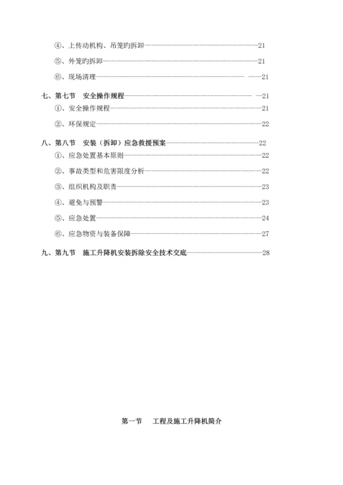 SC系列综合施工升降机安拆专项综合施工专题方案.docx