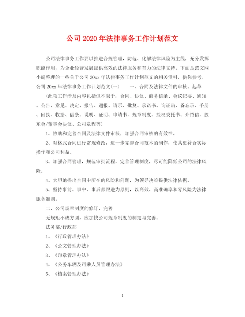 精编之公司年法律事务工作计划范文.docx
