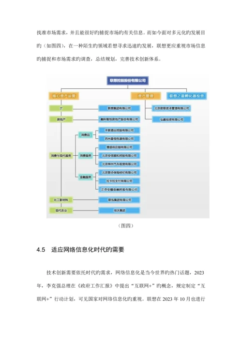 联想集团技术创新现状分析与对策研究.docx