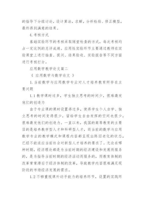 应用数学教学论文.docx