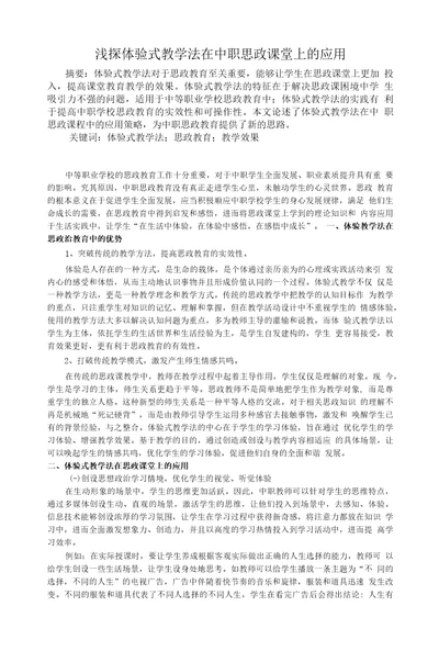 浅探体验式教学法在中职思政课堂上的应用