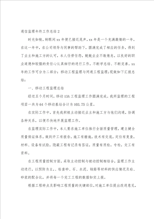 通信监理年终工作总结