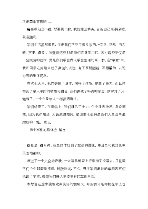 初中军训心得体会范文集合五篇（二）