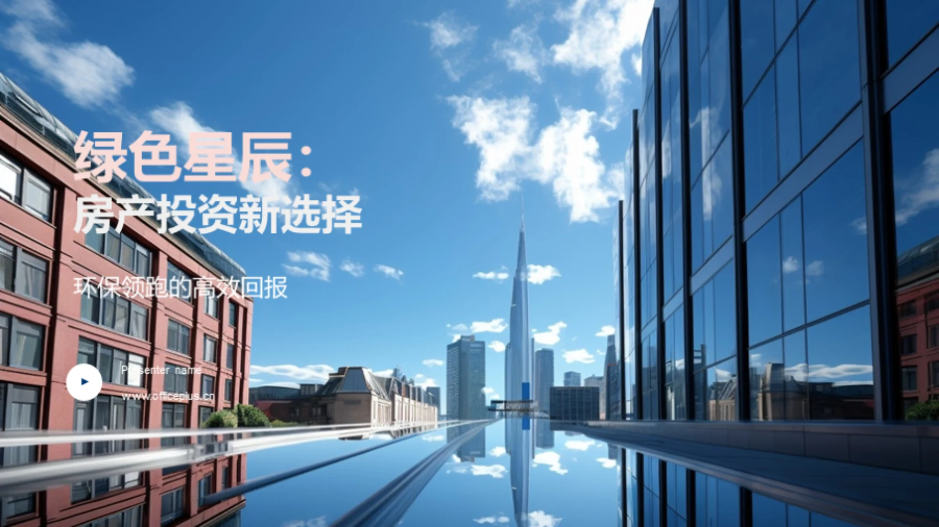 绿色星辰:房产投资新选择