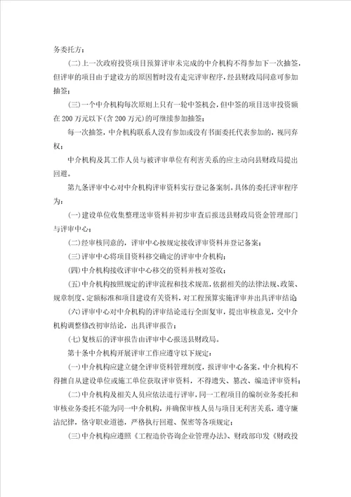 县财政投资评审项目工程造价咨询中介机构管理办法