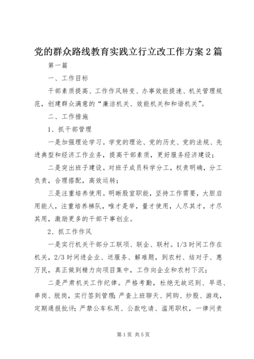 党的群众路线教育实践立行立改工作方案2篇.docx