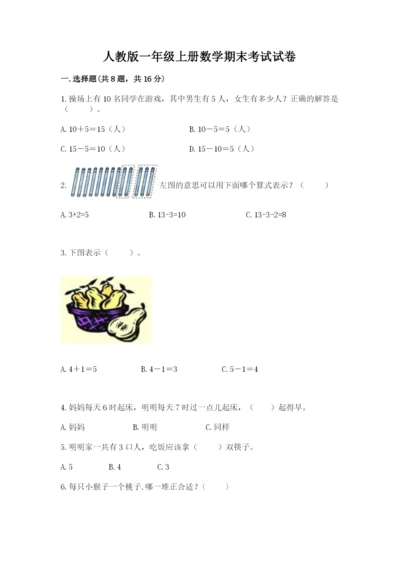 人教版一年级上册数学期末考试试卷【夺冠】.docx
