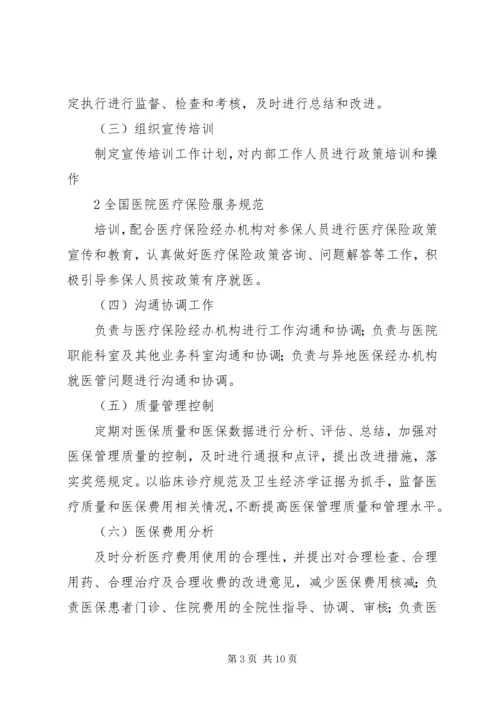 全国医院医疗保险服务规范(试行)五篇 (2).docx