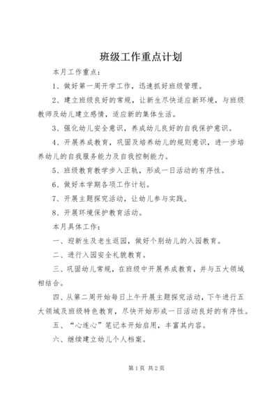 班级工作重点计划.docx