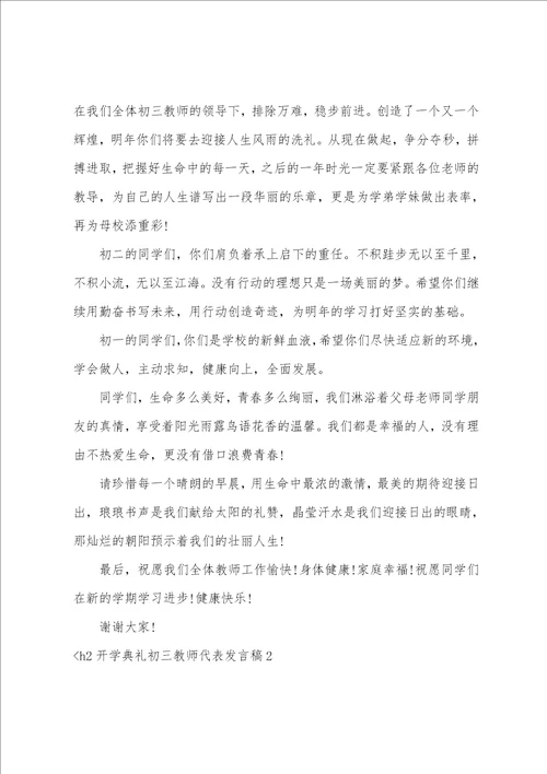 开学典礼初三教师代表发言稿5篇开学典礼上的发言稿