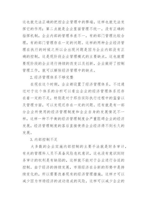 新经济形势下企业经济管理创新模式研究学术论文.docx