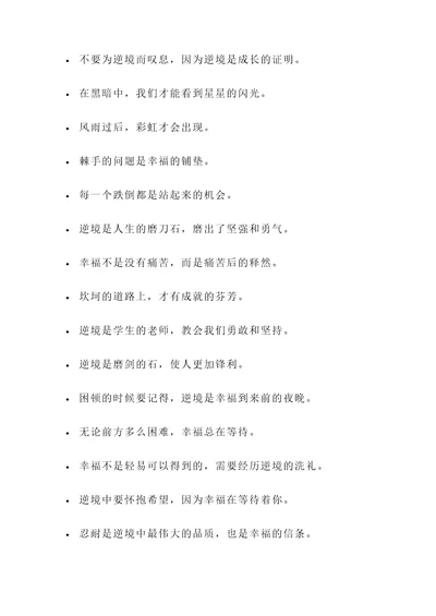 逆境中感受幸福的名言警句