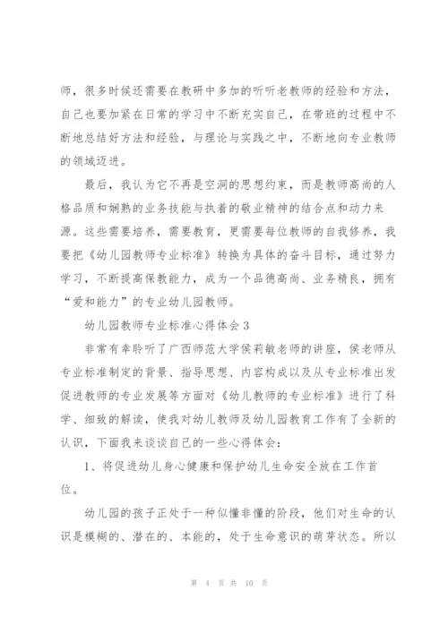 幼儿园教师专业标准心得体会5篇.docx