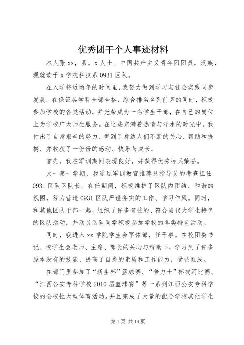 优秀团干个人事迹材料_1.docx