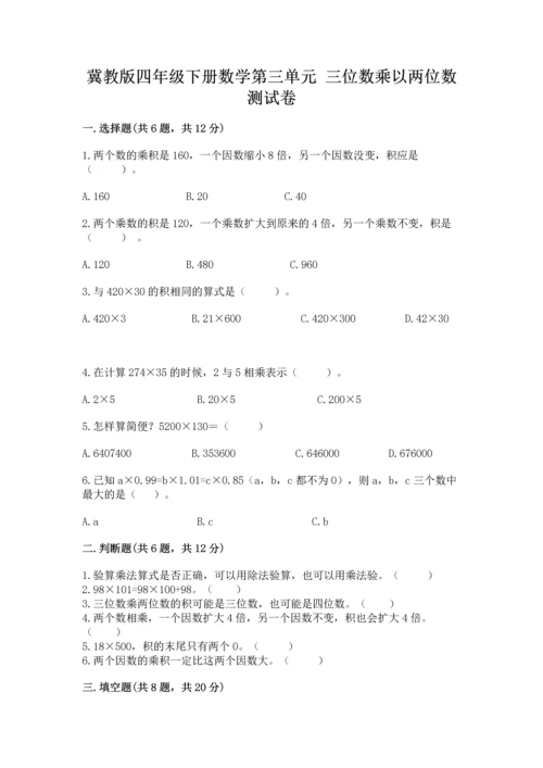 冀教版四年级下册数学第三单元 三位数乘以两位数 测试卷附参考答案【培优b卷】.docx