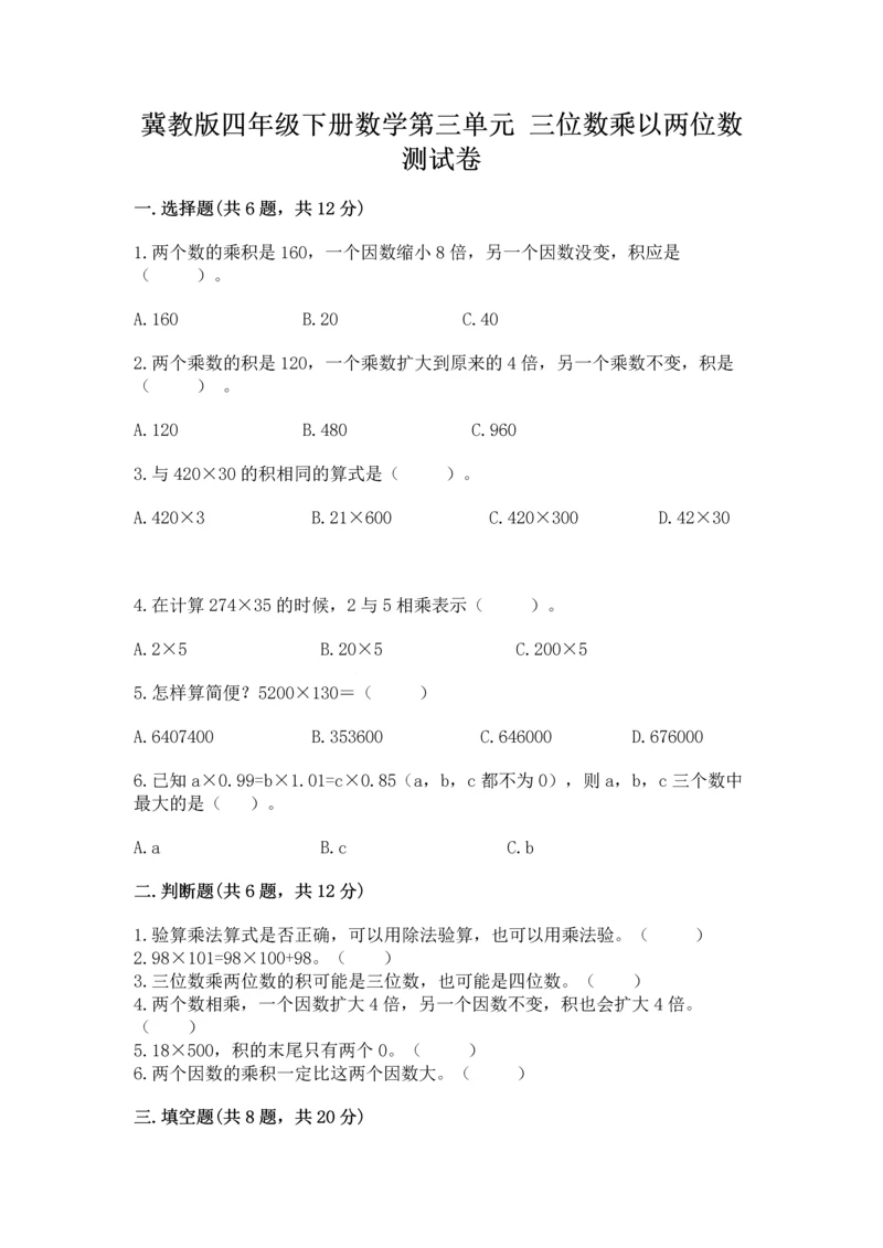 冀教版四年级下册数学第三单元 三位数乘以两位数 测试卷附参考答案【培优b卷】.docx