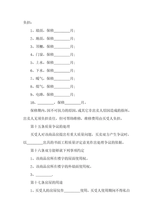 2021年实用版商品房买卖协议范本