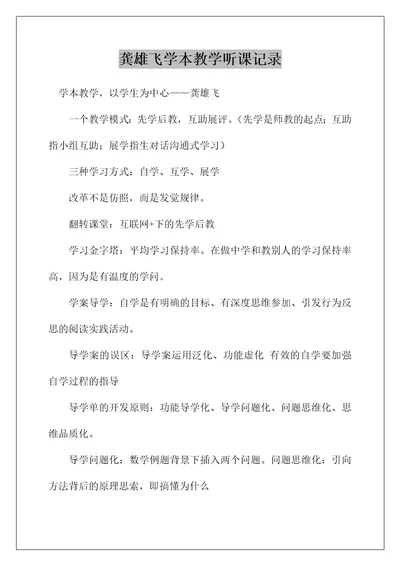 龚雄飞学本教学听课记录