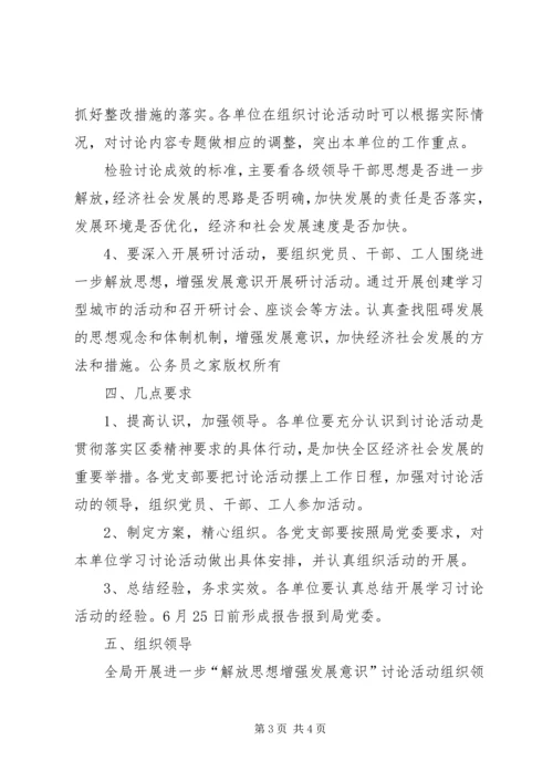 解放思想增强发展意识活动方案 (2).docx