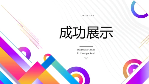 炫彩公司产品介绍宣传通用PPT动态模板