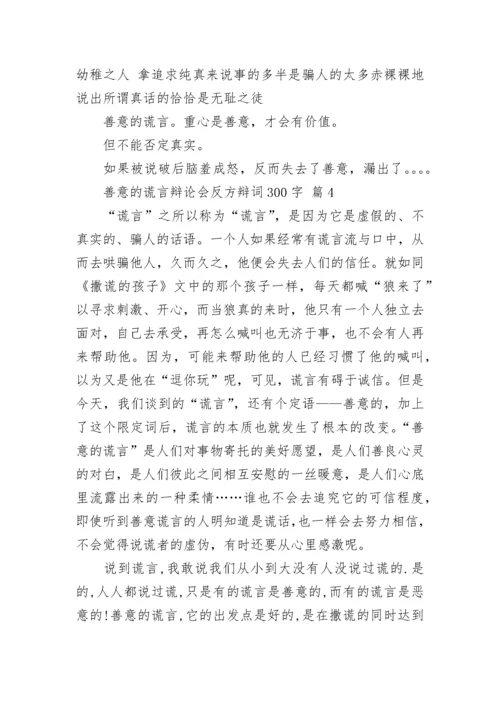 善意的谎言辩论会反方辩词300字.docx