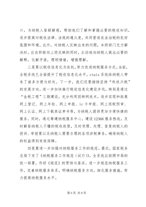 优化纳税服务提高税收服务质量的若干思考 (4).docx