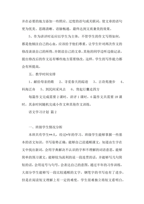 语文学习计划模板9篇.docx