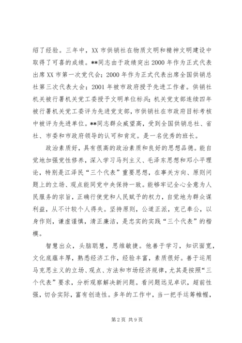 供销社XX同志先进事迹材料(1).docx