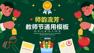 绿色卡通插画风教师节通用PPT演示模板