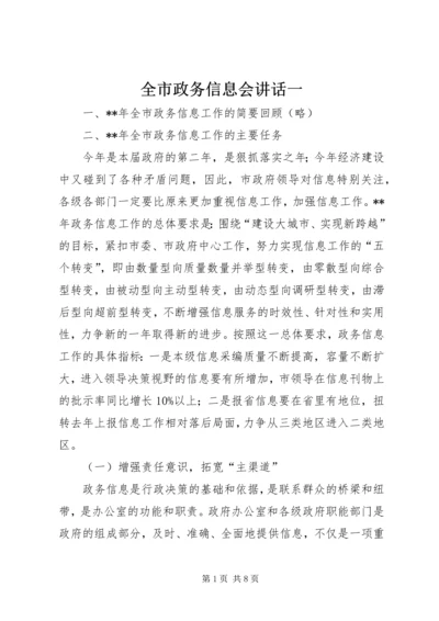 全市政务信息会致辞一.docx