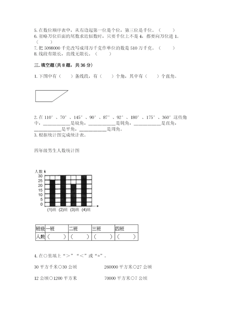 人教版四年级上册数学期末测试卷及答案（名师系列）.docx