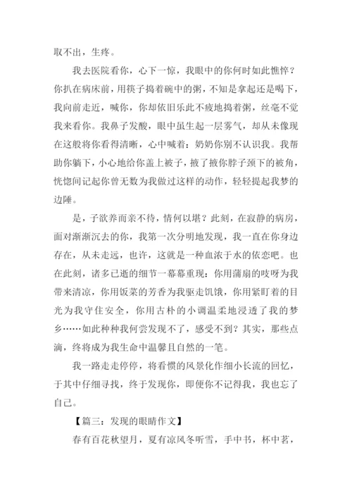 发现的眼睛作文.docx