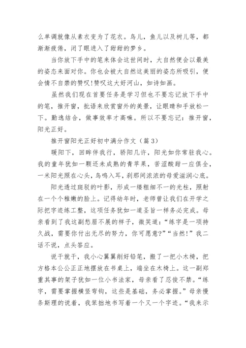 推开窗阳光正好初中满分作文(精选5篇).docx