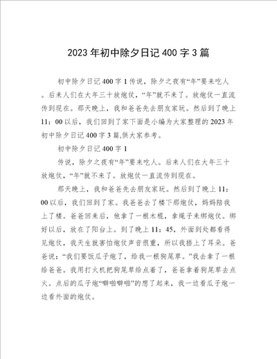 2023年初中除夕日记400字3篇