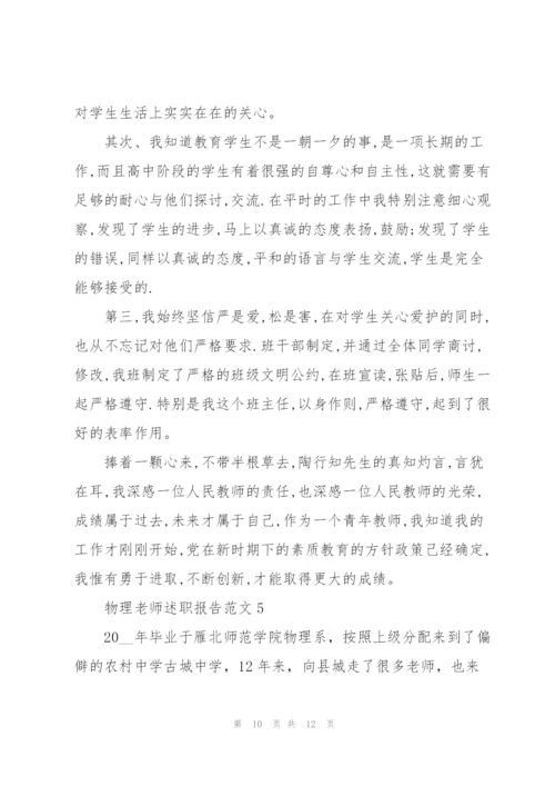 物理老师述职报告范文五篇.docx