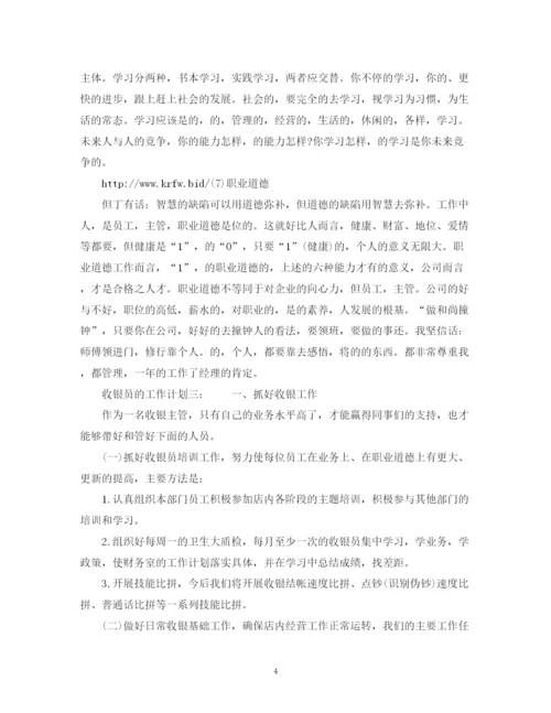 精编之收银员的工作计划范文2.docx