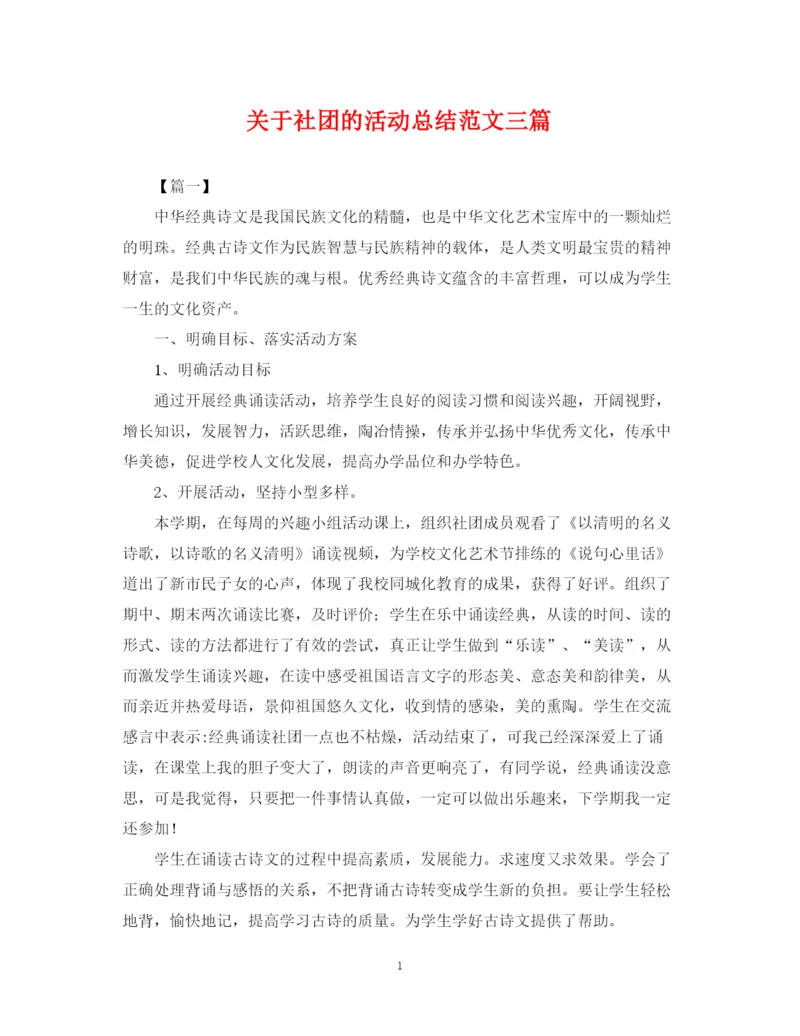 精编之关于社团的活动总结范文三篇.docx