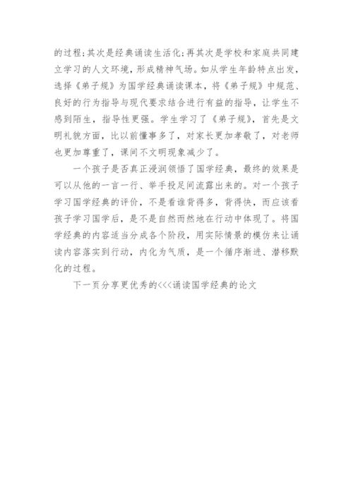 诵读国学经典的论文.docx