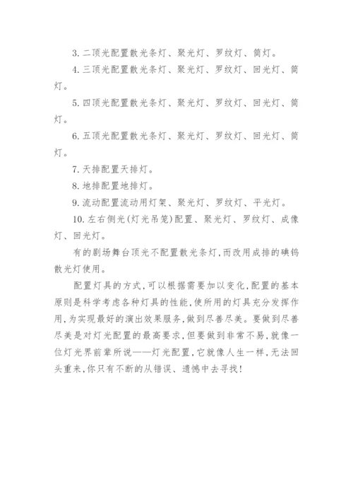 浅谈舞台灯光配置论文.docx