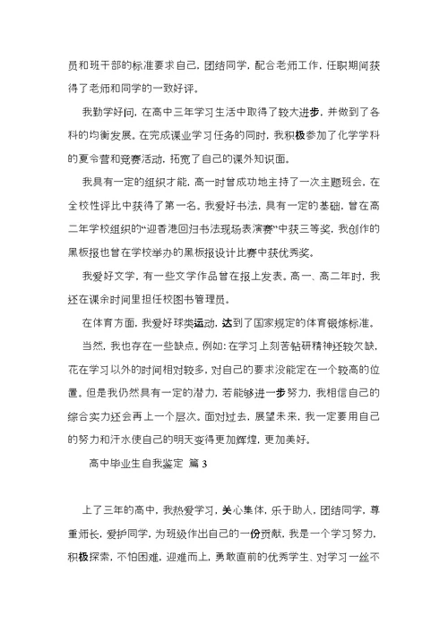 推荐高中毕业生自我鉴定三篇
