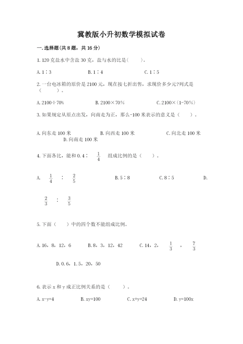 冀教版小升初数学模拟试卷附完整答案（各地真题）.docx