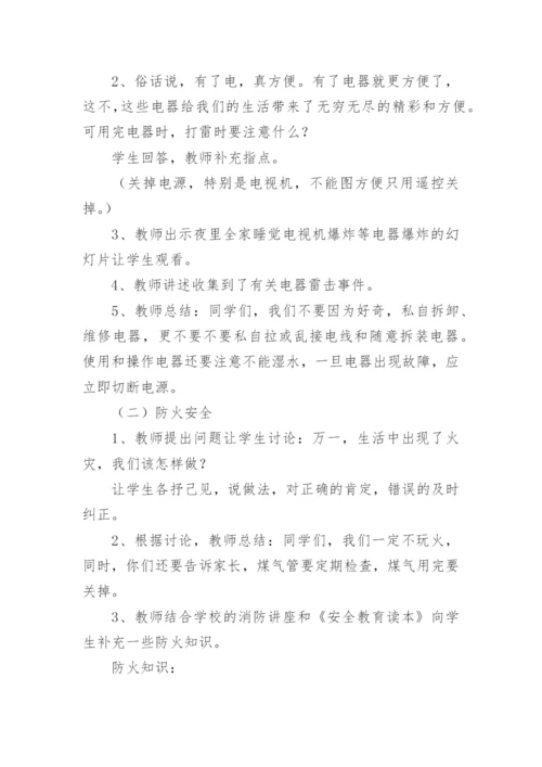 暑期安全教育主题班会教案_1.docx
