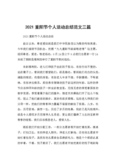 2021重阳节个人活动总结范文三篇