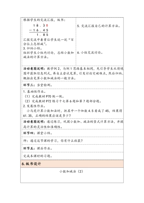 大单元教学【核心素养目标】6.2  小数加减法（2）（表格式）教学设计 人教版四年级下册