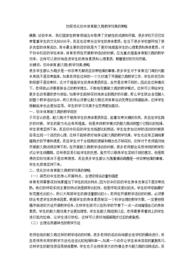 初探优化初中体育耐久跑教学效果的策略