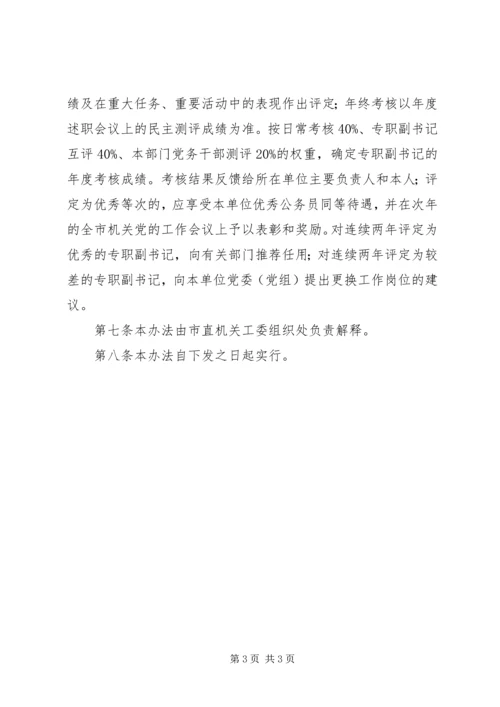 市直机关党组织专职副书记管理办法 (2).docx