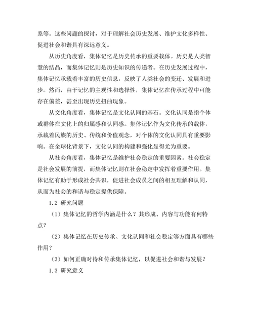 记忆与历史：集体记忆的哲学分析