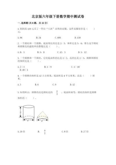 北京版六年级下册数学期中测试卷带答案（突破训练）.docx
