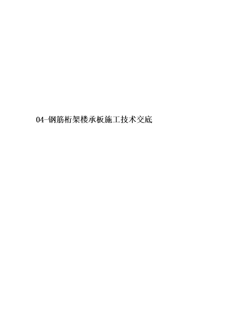 04钢筋桁架楼承板施工技术交底