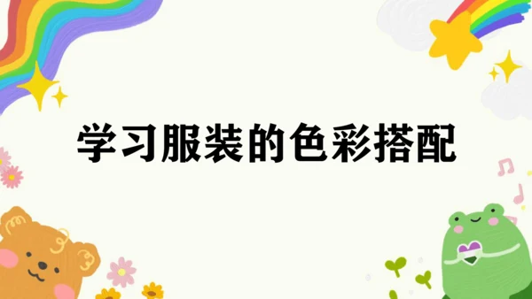 第6课《学习服装的色彩搭配》课件（共37页）